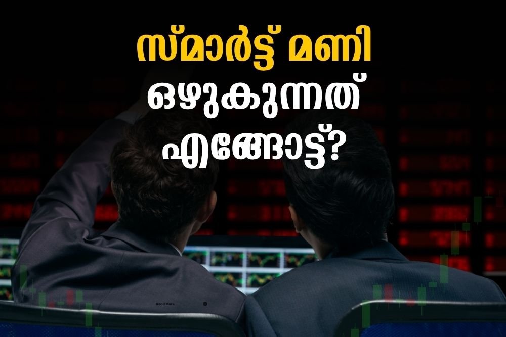 സ്മാർട്ട് മണി ഒഴുകുന്നത് എങ്ങോട്ട്?